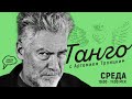 «Танго» с Артемием Троицким. Премьера программы!!! часть 2 (02.12.20): Альфа-банк и Моргенштерн