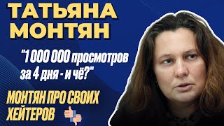 "И че?" - Татьяна Монтян ПРО 1 000 000 ПРОСМОТРОВ на своем интервью за 4 дня I МОНТЯН