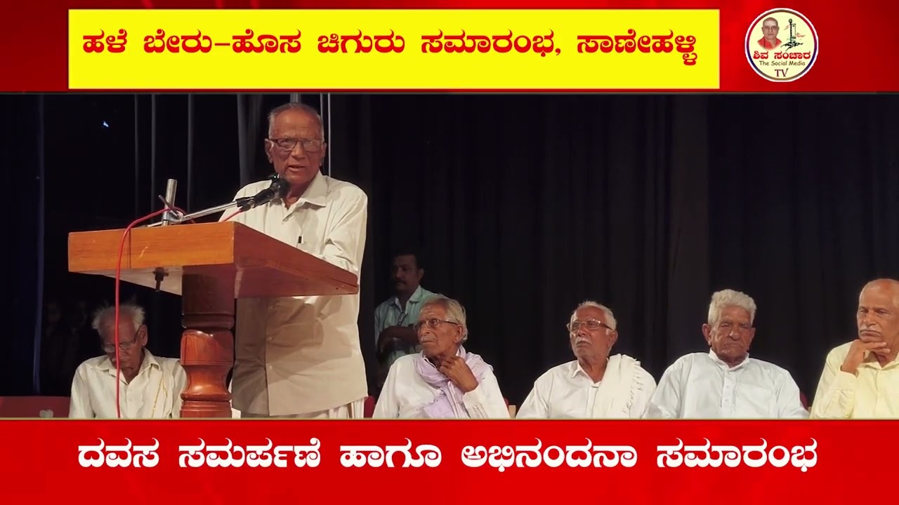 ಹಳೆ ಬೇರು-ಹೊಸ ಚಿಗುರು ಸಮಾರಂಭ ಸಾಣೇಹಳ್ಳಿ | 12-01-2026 |
