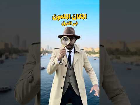 غواص نزل ينتشل شخص تحت الماء في نهر النيل المكان الملعون غوص  