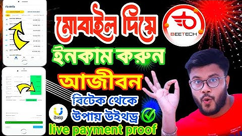 মোবাইল দিয়ে ইনকাম করুন আজীবন বিটেক থেকে উপায় মোবাইল ব্যাংকিং উইথড্র সিস্টেম লাইভ পেমেন্ট প্রুফ২০২৫