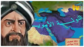 التاريخ الإسلامي  الدولة الأموية من التأسيس إلى السقوط