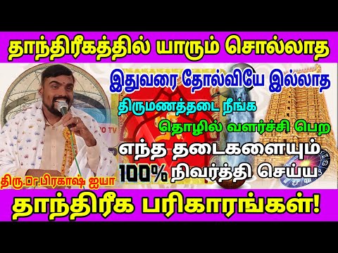 #தாந்திரீகபரிகாரங்கள்#யாரும் சொல்லாத தோல்வியே இல்லாத #remidy|திரு.Dr.பிரகாஷ் ஐயா#மதுரை#9677861886