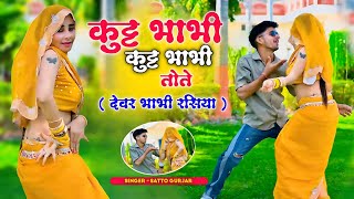 कुट्ट भाभी कुट्ट भाभी तोते (देवर भाभी रसिया) Satto Gurjar Viral Rasiya | सत्तो गुर्जर वायरल रसिया 