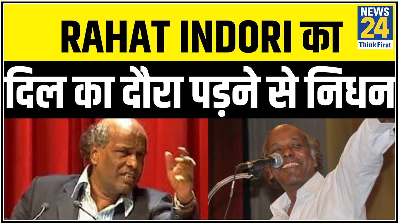 मशहूर शायर Rahat Indori का दिल का दौरा पड़ने से निधन, कोरोना से भी थे संक्रमित