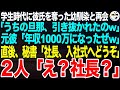 学生時代彼氏を奪った幼馴染と再会。幼馴染「うちの旦那、ヘッドハンティングされて今日から部長なのｗ」元彼「年収1000万になったぜｗ」直後、私を呼ぶ秘書「社長、入社式へどうぞ」「え？社長？」【修羅場】