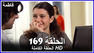 فاطمة الحلقة - 169 كاملة (مدبلجة بالعربية) Fatmagul