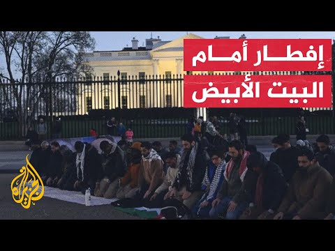 مسلمون أمريكيون يتناولون إفطارا أمام البيت الأبيض احتجاجا على الاحتلال في غزة