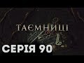 Таємниці (Серія 90)