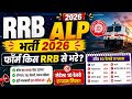 RRB ALP 2026 भर्ती 🔥 फॉर्म किस RRB से भरें? | Best RRB Zone |Alp Safe Zone V/S Danzer Zone 2026 l