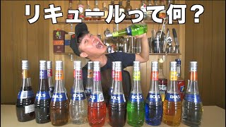 【お酒】リキュールの使い方？おすすめのリキュールはコレ！！