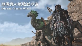 歴戦狸の歴戦歴の巻（Monster Hunter Wilds）【ネタバレ注意】