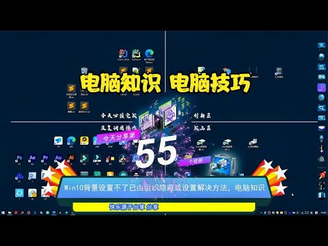 Win10背景设置不了已由组织隐藏或设置解决方法 电脑知识 Youtube