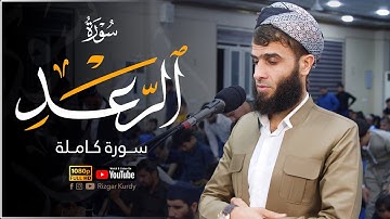 سورة الرعد كاملة | آيات تذهب بك الى عالم الهدوء والسكينة || القارئ رزكار محمد