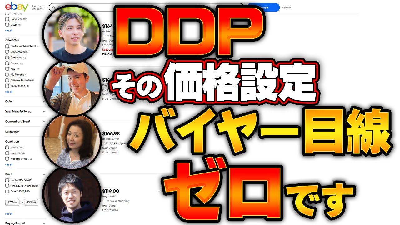 【警告】価格設定を変えない人から脱落する｜eBay輸出×DDP