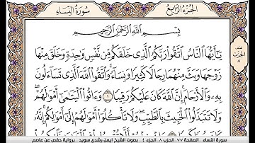 ايمن سويد سورة النساء مكتوبة مصحف الوسط