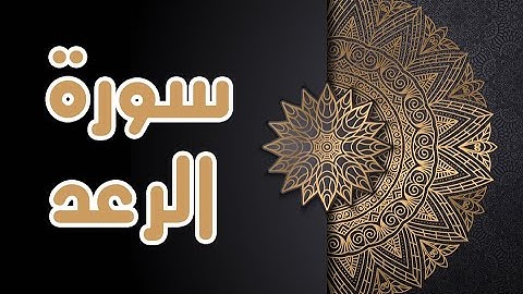 سورة الرعد بصوت الشيخ " عبدالله طه "