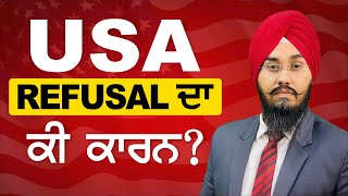 USA REFUSAL ਦਾ ਕੀ  ਕਾਰਨ ? |  STUDY VISA UPDATES 2024 | USA CANADA UK