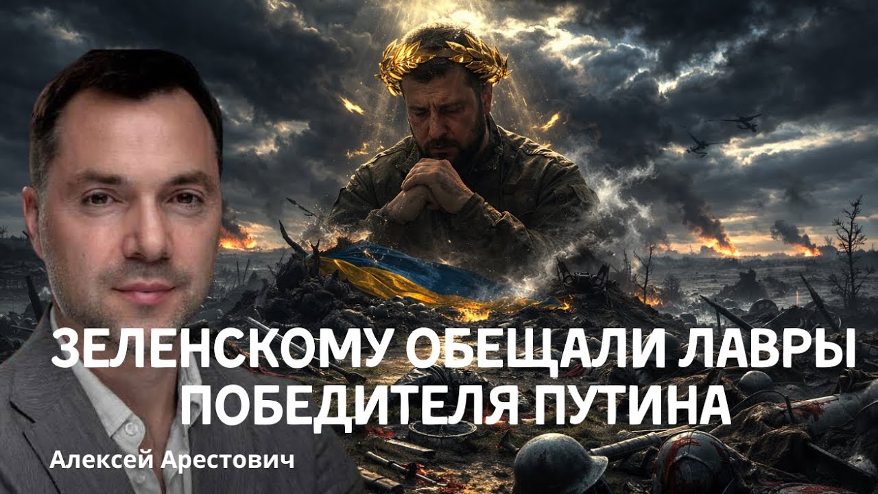 Арестович: Зеленскому обещали лавры победителя Путина! #украина #арестович #зеленский 