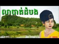 លាបាត់ដំបង - Lea Battambang - Ros Sereysothea - Khmer Oldies Song.