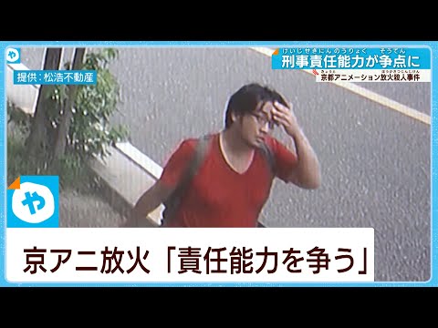 【京アニ放火】青葉真司被告  「刑事責任能力争う」見通し