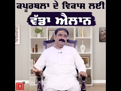 Manoj Bhasin ਤੋਂ ਸੁਣੋ ਕਿਵੇਂ ਹੋਵੇਗਾ Kapurthala ਦਾ ਵਿਕਾਸ