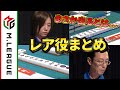 【あなたは見たことある？】麻雀レア役まとめ