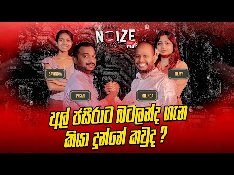 අල් ජසීරාට බටලන්ද ගැන කියා දුන්නේ කවුද ?