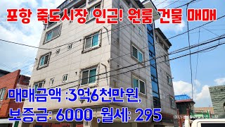 879 📍 죽도파출소 근처, 포항 대도동 원룸건물 매매 – 안정적인 수익률의 투자용 부동산 포항부동산 포항원룸매매 지목부동산