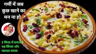 गर्मी में जब कुछ खाना बनाने का मन ना हो तो 2 मिनट में बना यह चटपटा और टेस्टी रायता | Raita Recipe