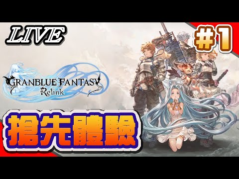 【草莓牛】【PS5】《碧藍幻想 Relink》グラブルリリンク｜不等了直接數位版開玩了 #1