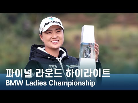 LPGA BMW Ladies Championship 파이널 라운드 하이라이트 