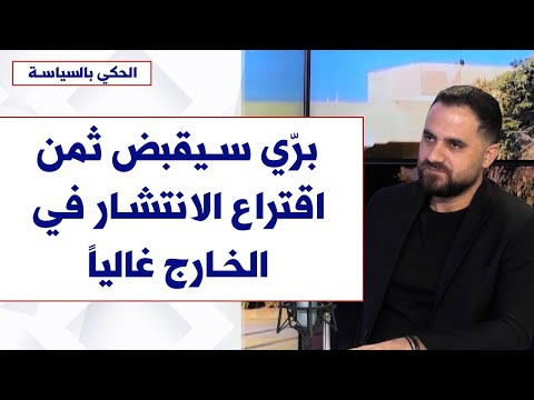 محمد علوش لصوت لبنان يضرب المثل ب حزب الكتائب وبري سيقبض ثمن اقتراع الانتشار في الخارج غاليا