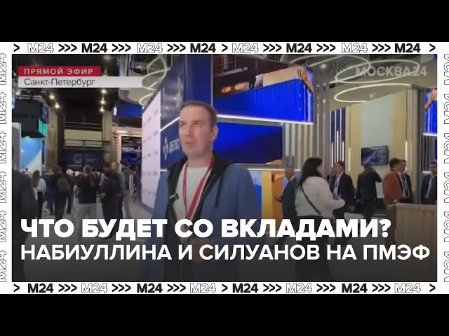 Что будет со вкладами? Набиуллина и Силуанов на ПМЭФ  главное о деньгах