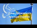 День Державного прапора України