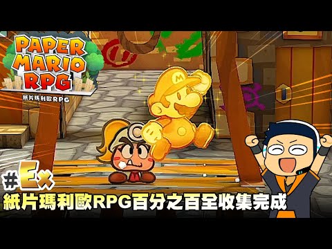 【阿薩】紙片瑪利歐RPG百分之百收集完成【紙片瑪利歐RPG #Ex】
