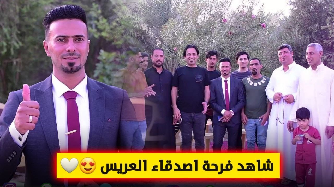 شاهد فرحة اصدقاء العريس حفل زفاف كرار شاكر العلوان 🤍😍 اعراس عراقية 2022