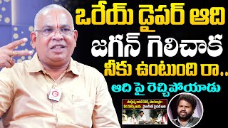 GVLN Charyulu Strong Warning To Hyper Aadi Over Janasena Support | YS Jagan | AP Elections 2024