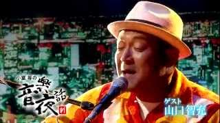 小室等の新 音楽夜話 #26 予告 ゲスト：山口智充