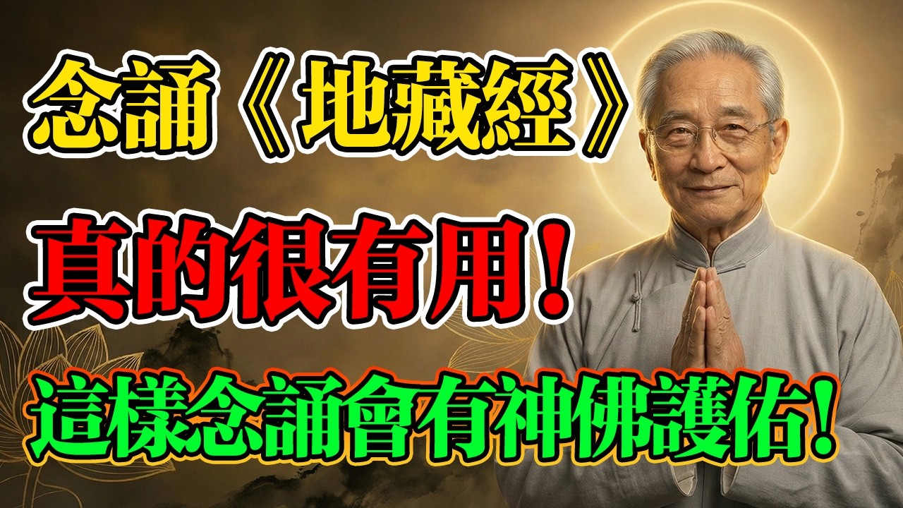 南懷瑾：《地藏經》是死人經？糊塗！長期持誦會得神佛護佑，化解百萬業障，極度靈驗！#南懷瑾 #地藏經 #消業障 #因果輪回 #佛學智慧 #佛學 #佛法 #正能量 #地藏王菩薩