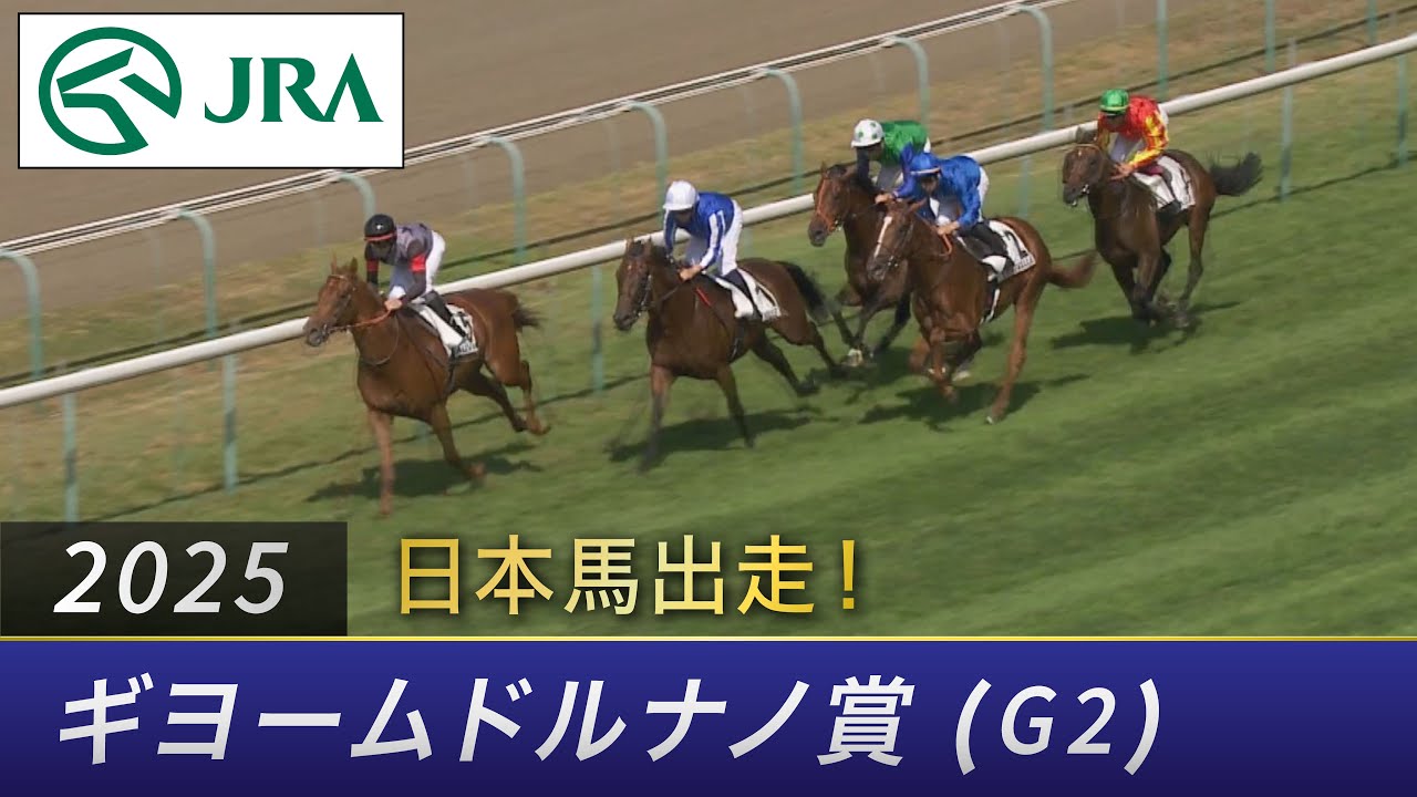 凱旋門賞ブックメーカーオッズ～ダービー馬クロワデュノール参戦【2025】 | JRA競馬ナンデもサイト