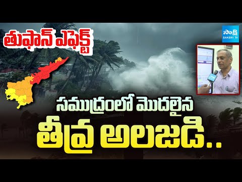 సైక్లోన్ మోంథా | Cyclone Montha Effect | IMD Jagannath Kumar About Severe Storm In Sea | @SakshiTV - SAKSHITV