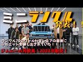 【発表！】ミニランクル！コンパクトクルーザーの発表について！！2024年発表！！