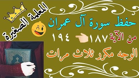 سورة آل عمران صفحة 75 مكررة 3 مرات 🌼 سورة آل عمران من الايه 187 الى 194 مكررة 3 مرات 🌼