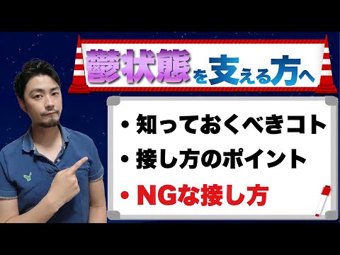 うつ状態への対処方法や接し方を体験者が徹底解説してみた