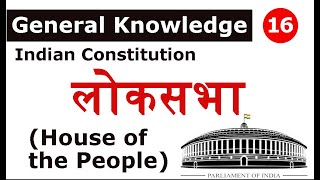 संविधान - लोकसभा / House of the people / Indian Constitution / General Knowledge / class -16 pscadda