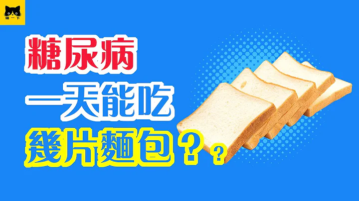 《健康》糖尿病能吃麵包嗎？糖尿病一天吃幾片麵包比較健康？ - 天天要聞