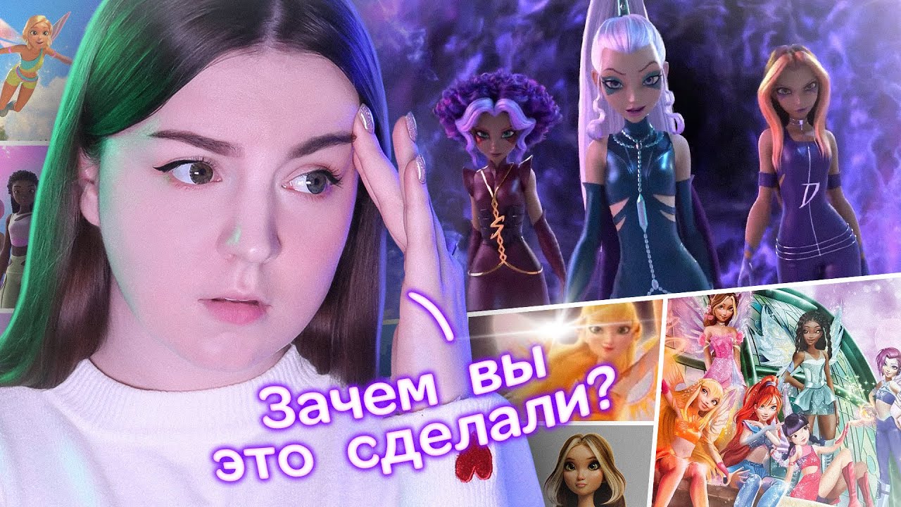 все фигня? ⭐️ РЕБУТ ВИНКС или что с ним не так?
