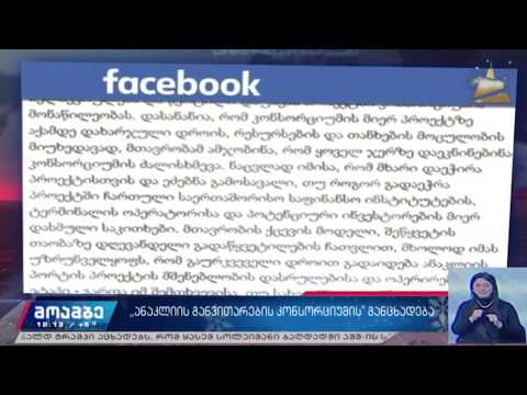 „ანაკლიის განვითარების კონსორციუმის“ განცხადება