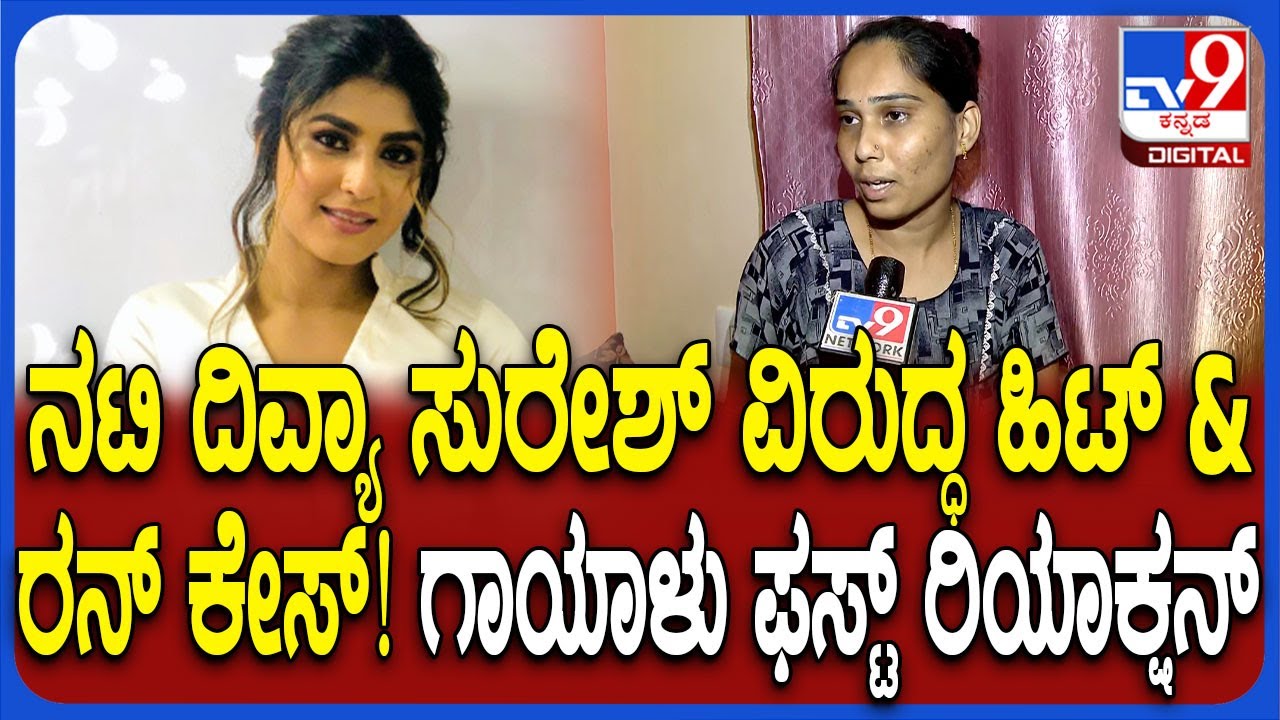 Divya Suresh: ದಿವ್ಯಾ ಸುರೇಶ್ ನಿರ್ಲಕ್ಷ್ಯದ ಚಾಲನೆಗೆ ಮಹಿಳೆ ಕಾಲು ಕಟ್ ಆರೋಪ.. ಗಾಯಾಳು ಮಹಿಳೆ ರಿಯಾಕ್ಷನ್ | 